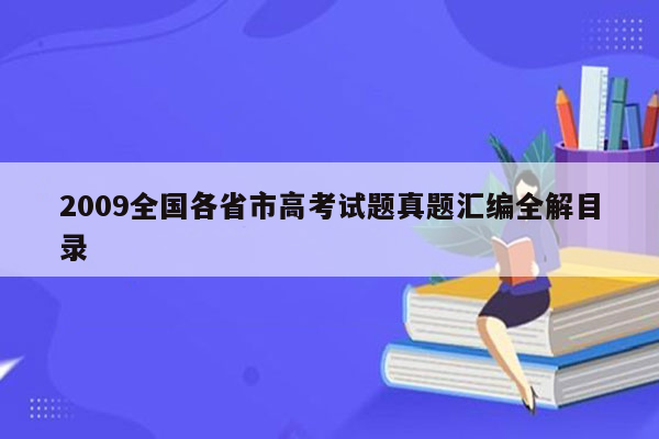 2009全国各省市高考试题真题汇编全解目录