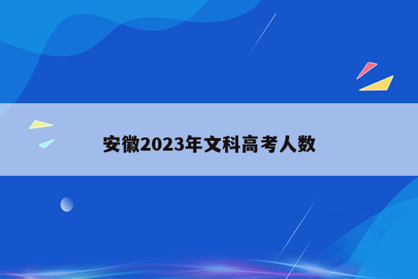 安徽2023年文科高考人数