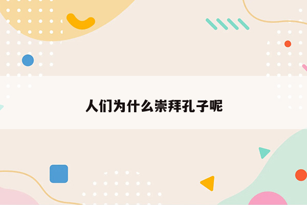 人们为什么崇拜孔子呢