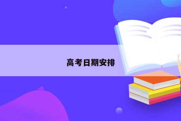 高考日期安排