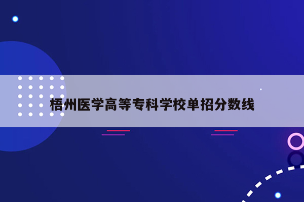 梧州医学高等专科学校单招分数线