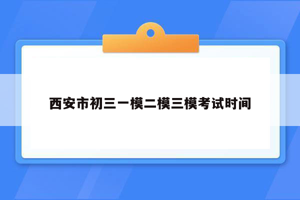 西安市初三一模二模三模考试时间