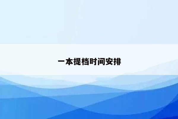 一本提档时间安排
