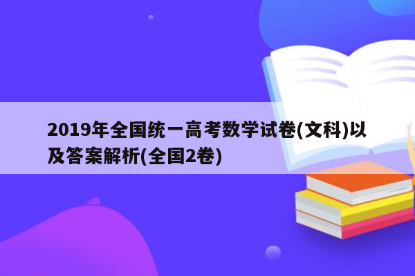 2019年全国统一高考数学试卷(文科)以及答案解析(全国2卷)