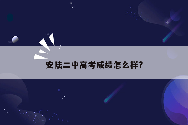 安陆二中高考成绩怎么样?