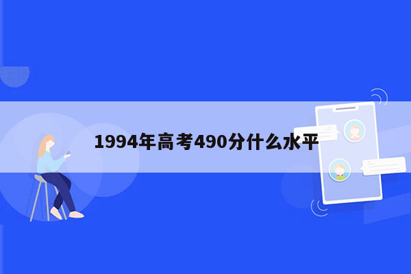 1994年高考490分什么水平