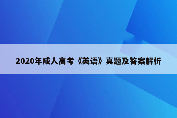 2020年成人高考《英语》真题及答案解析