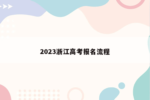 2023浙江高考报名流程