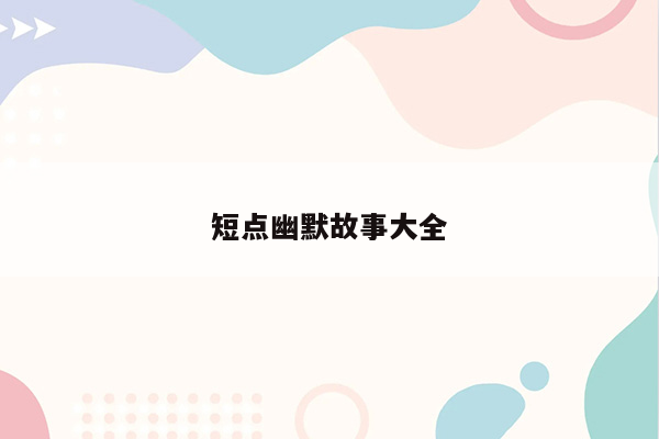 短点幽默故事大全