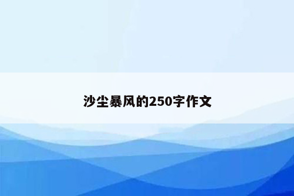 沙尘暴风的250字作文