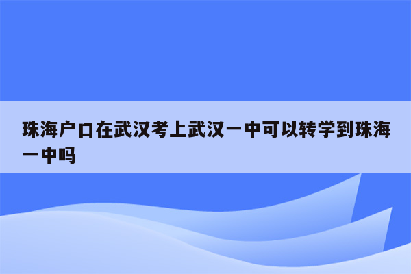 珠海户口在武汉考上武汉一中可以转学到珠海一中吗