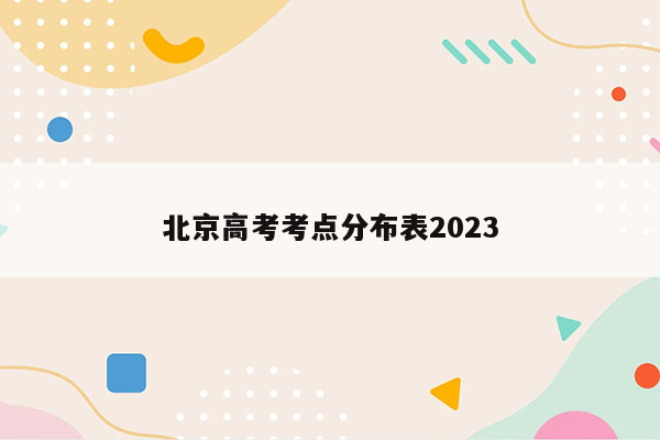 北京高考考点分布表2023