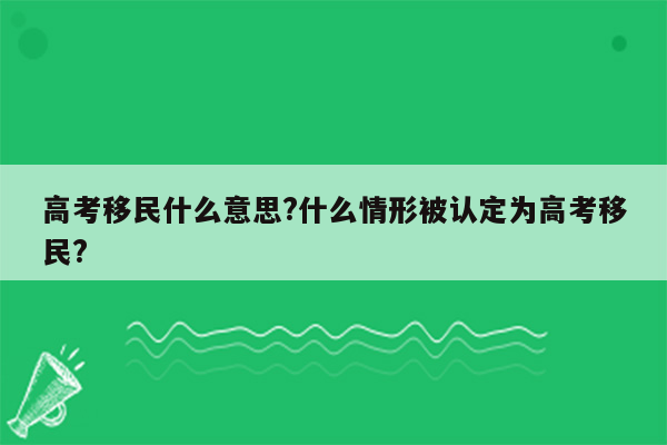 高考移民什么意思?什么情形被认定为高考移民?