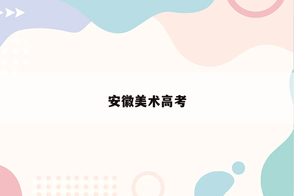 安徽美术高考