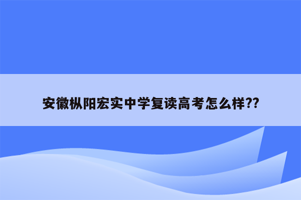 安徽枞阳宏实中学复读高考怎么样??