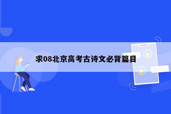 求08北京高考古诗文必背篇目