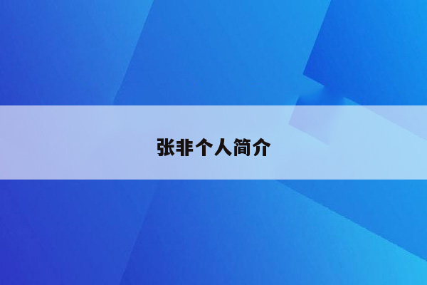 张非个人简介