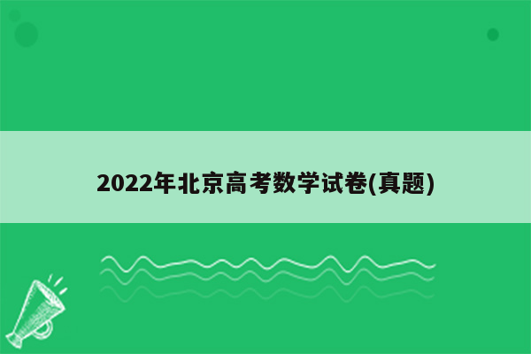 2022年北京高考数学试卷(真题)