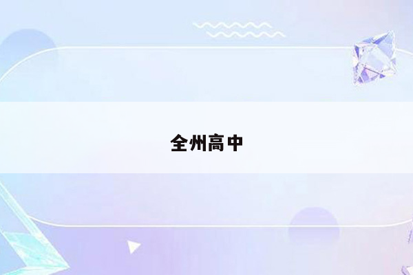 全州高中