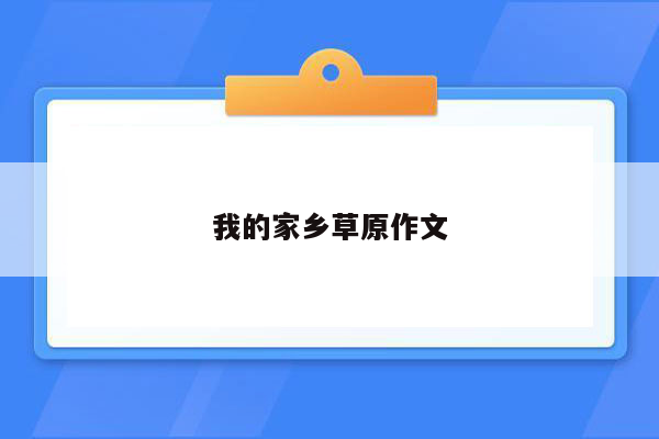 我的家乡草原作文