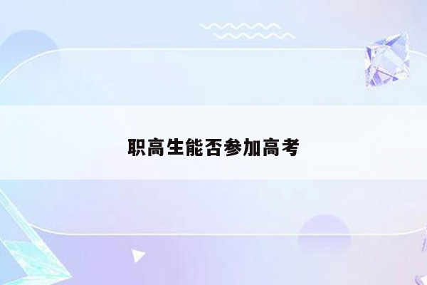 职高生能否参加高考