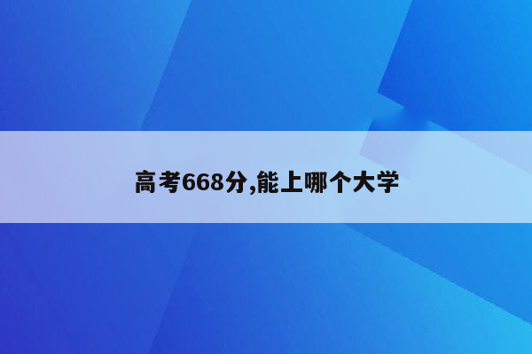 高考668分,能上哪个大学