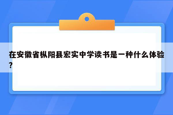 在安徽省枞阳县宏实中学读书是一种什么体验?