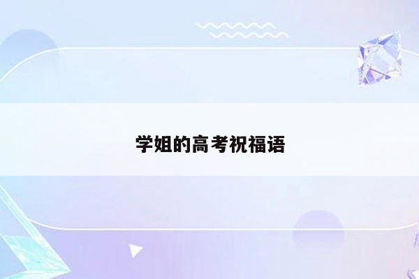学姐的高考祝福语
