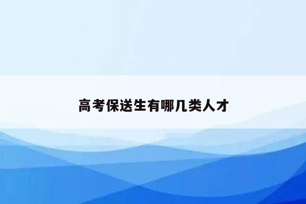 高考保送生有哪几类人才