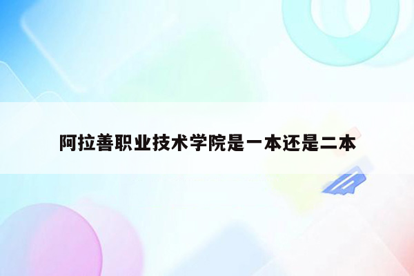 阿拉善职业技术学院是一本还是二本