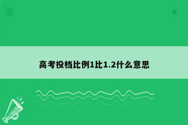 高考投档比例1比1.2什么意思