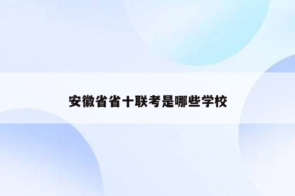 安徽省省十联考是哪些学校