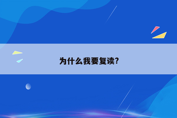 为什么我要复读?