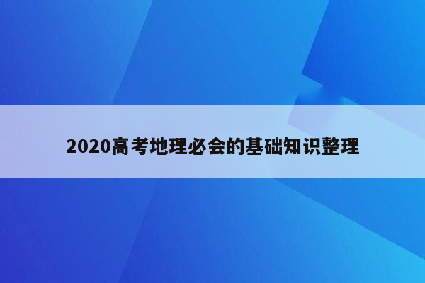 2020高考地理必会的基础知识整理
