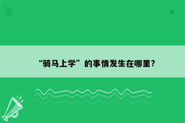 “骑马上学”的事情发生在哪里?