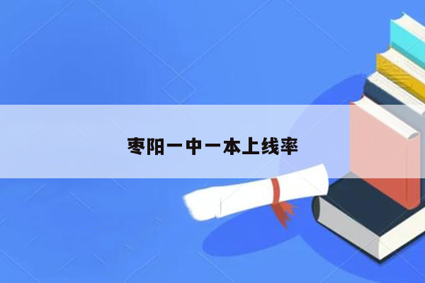 枣阳一中一本上线率