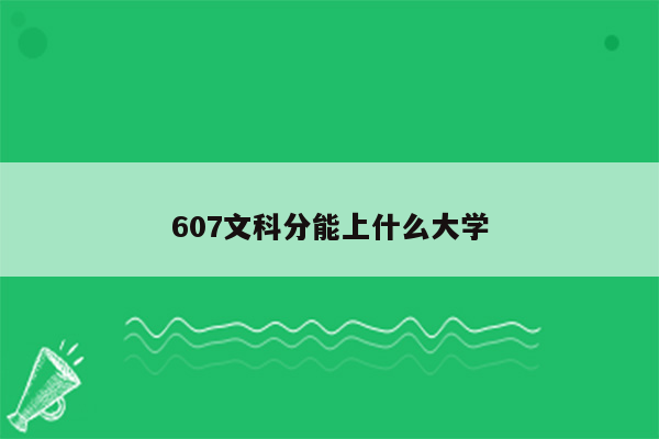 607文科分能上什么大学