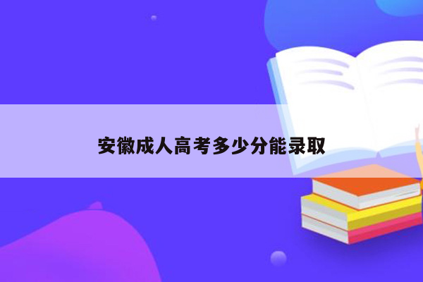 安徽成人高考多少分能录取