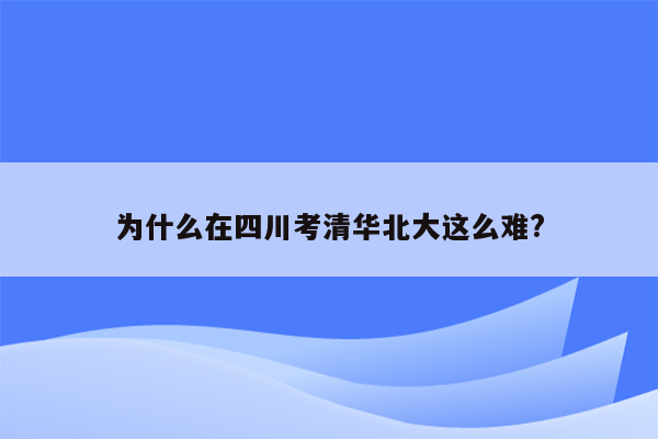 为什么在四川考清华北大这么难?