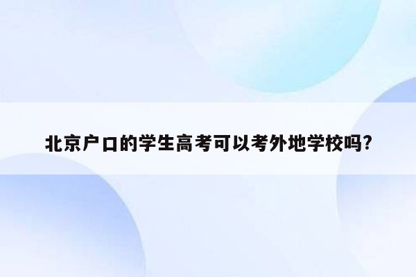 北京户口的学生高考可以考外地学校吗?