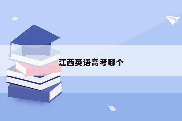 江西英语高考哪个
