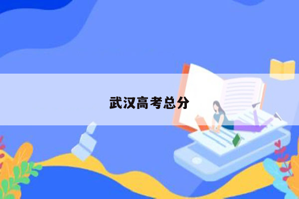 武汉高考总分