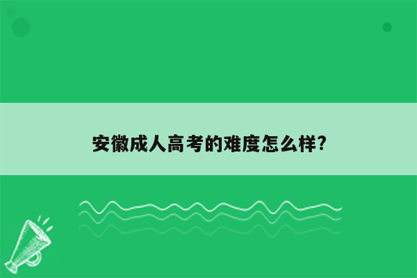 安徽成人高考的难度怎么样?