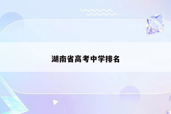 湖南省高考中学排名