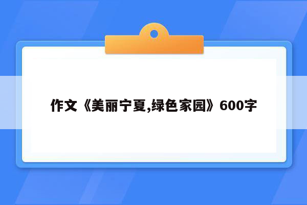 作文《美丽宁夏,绿色家园》600字