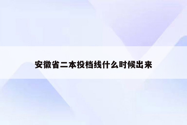 安徽省二本投档线什么时候出来