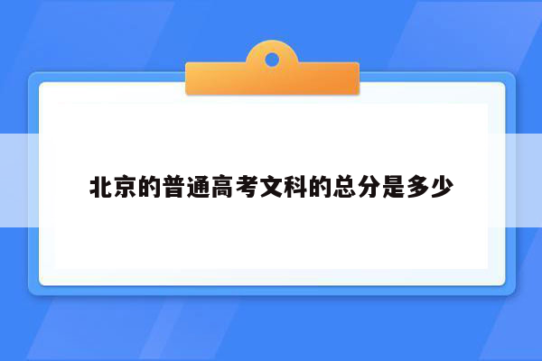 北京的普通高考文科的总分是多少