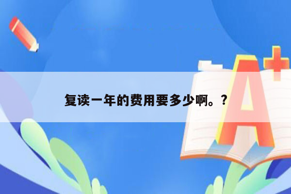 复读一年的费用要多少啊。?