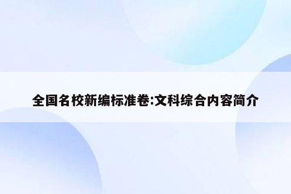 全国名校新编标准卷:文科综合内容简介