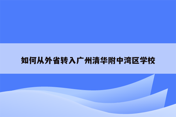 如何从外省转入广州清华附中湾区学校